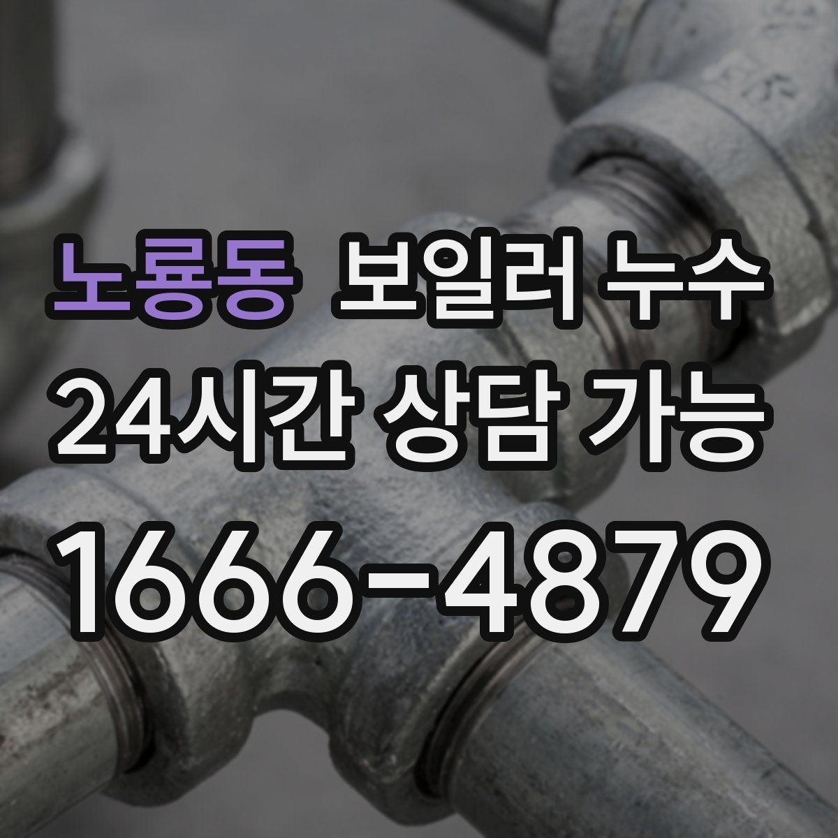 노룡동 보일러 누수 냄새와 변색이 같이 나타날 때 우선순위