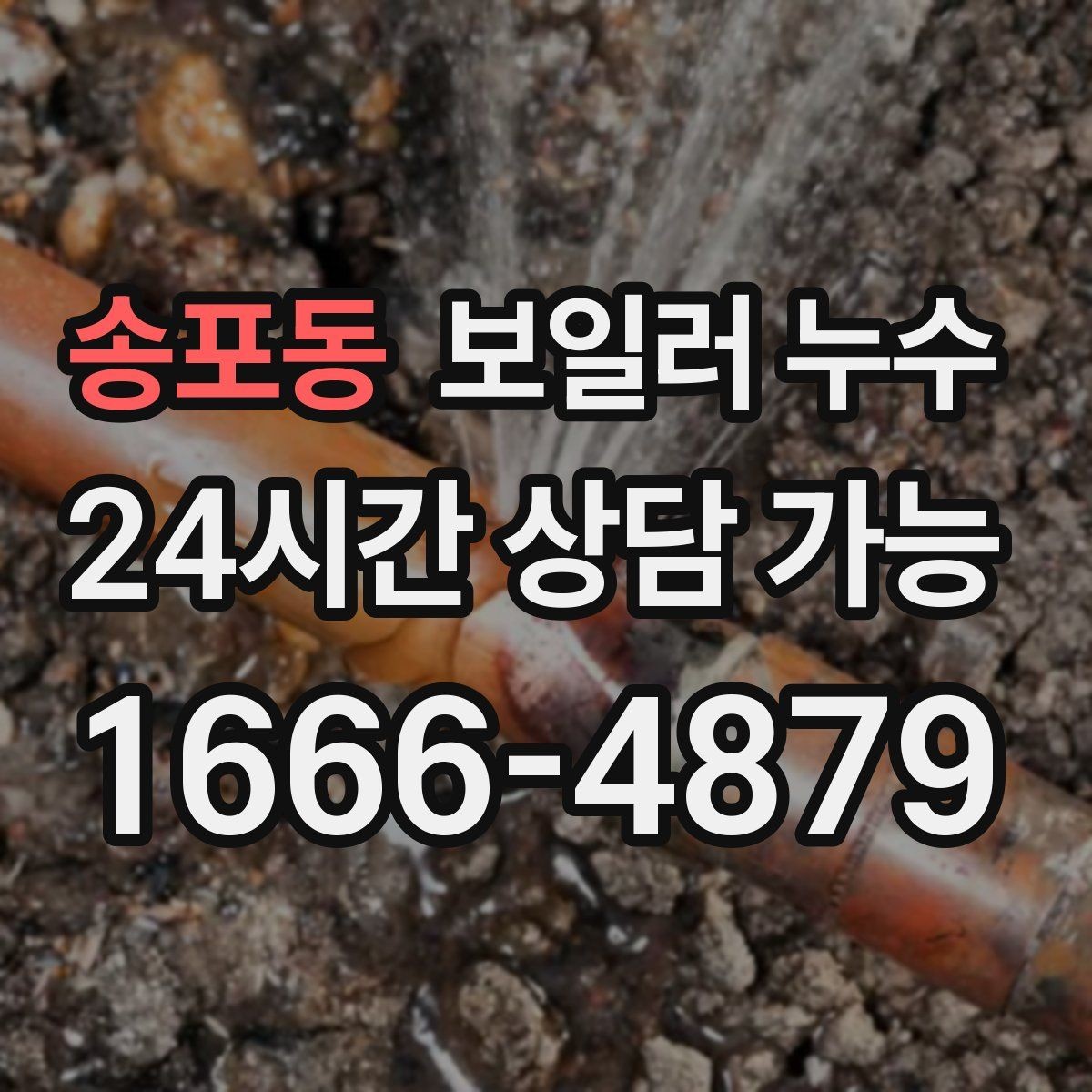 송포동 보일러 누수 분쟁을 줄이는 소통과 기록 방법