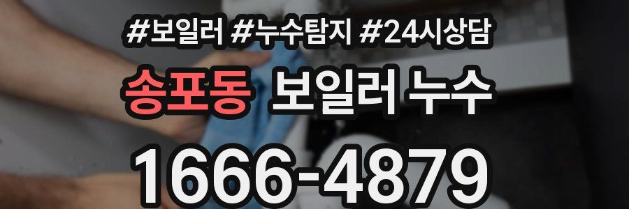 송포동 누수탐지