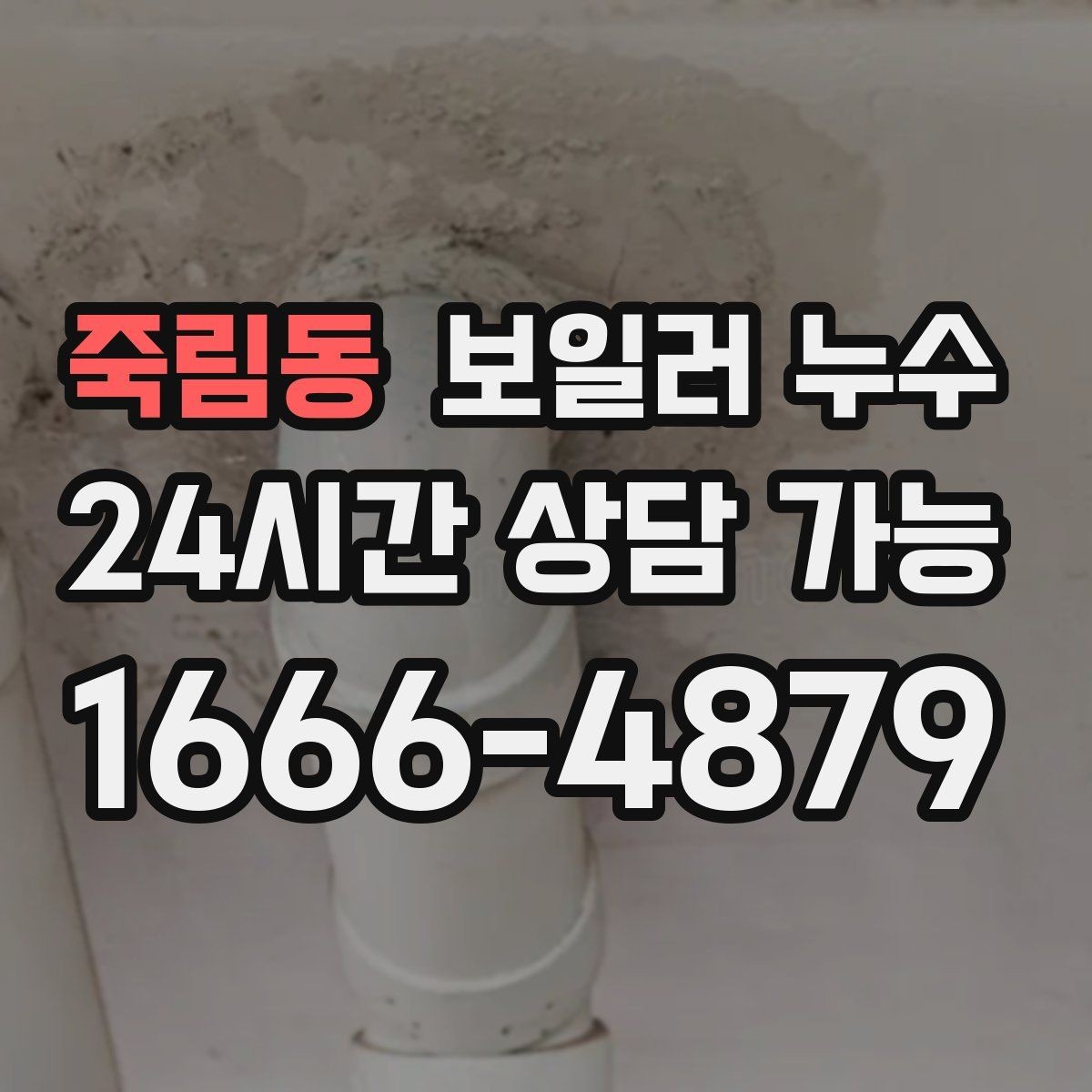 죽림동 보일러 누수 반복되는 물기 흔적이 의미하는 것