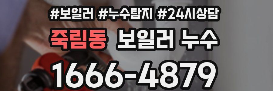 죽림동 누수탐지