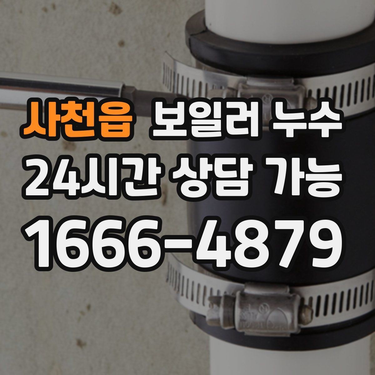 사천읍 보일러 누수 증상 멈춘 듯해도 점검을 권하는 이유