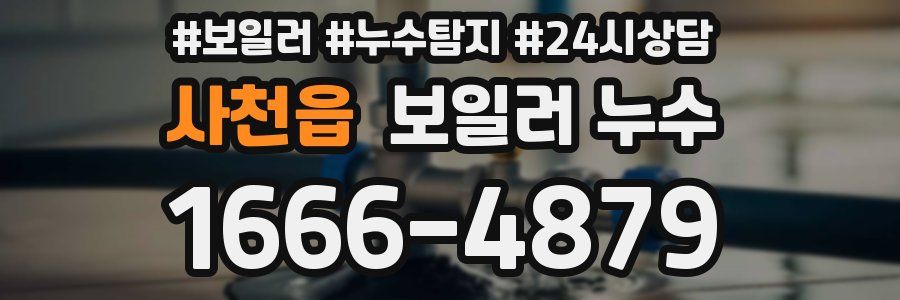 사천읍 누수탐지