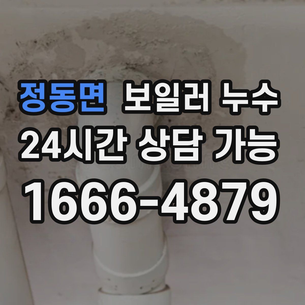 정동면 보일러 누수 물기 흔적이 길게 이어질 때 원인 추정