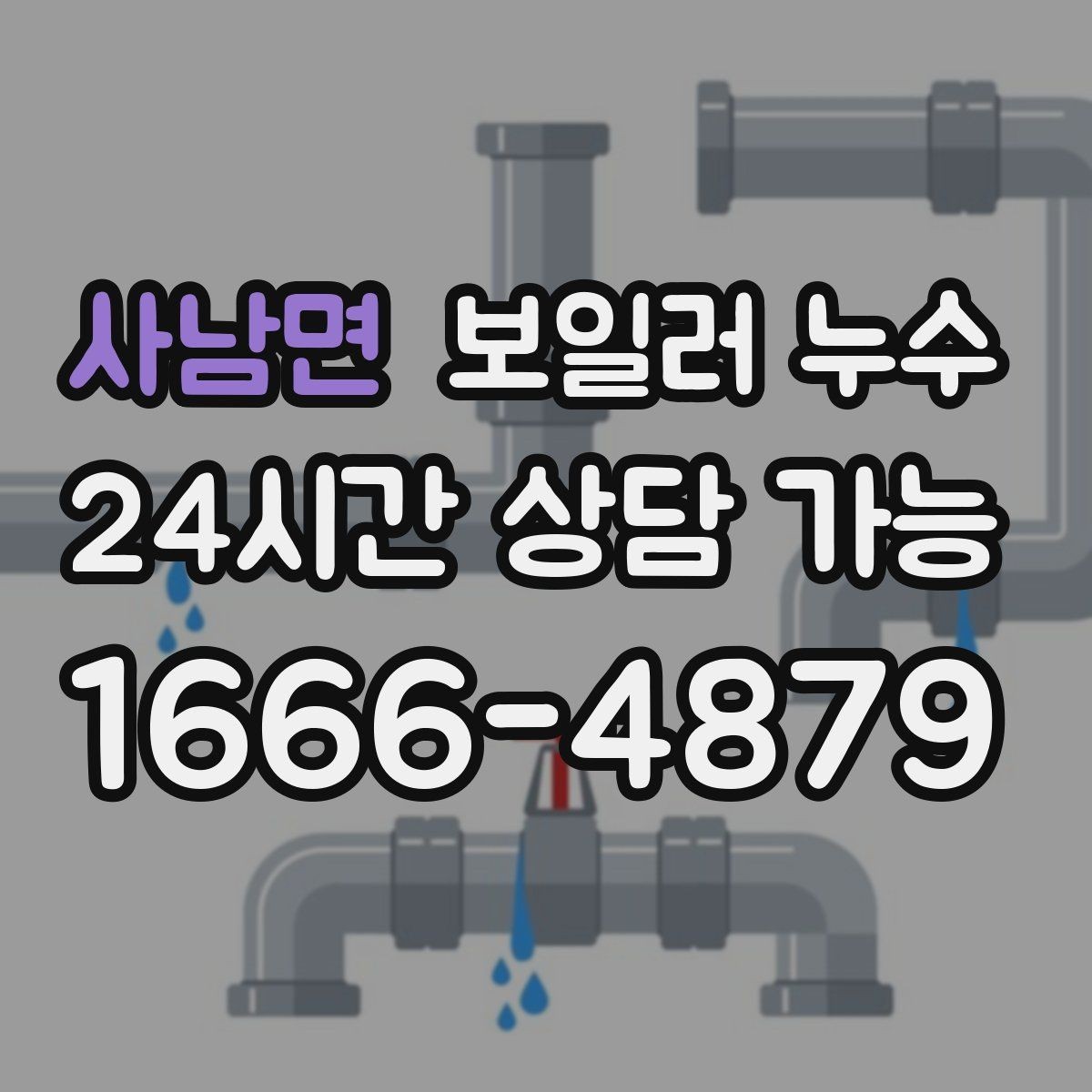 사남면 보일러 누수 작은 물자국이 큰 공사로 이어지는 과정