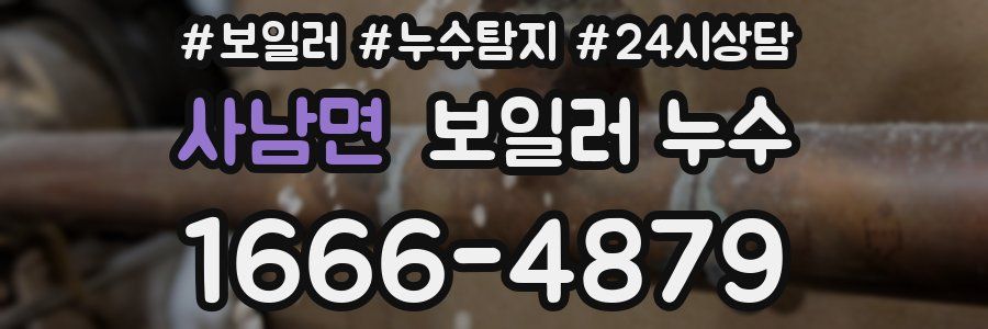 사남면 누수탐지