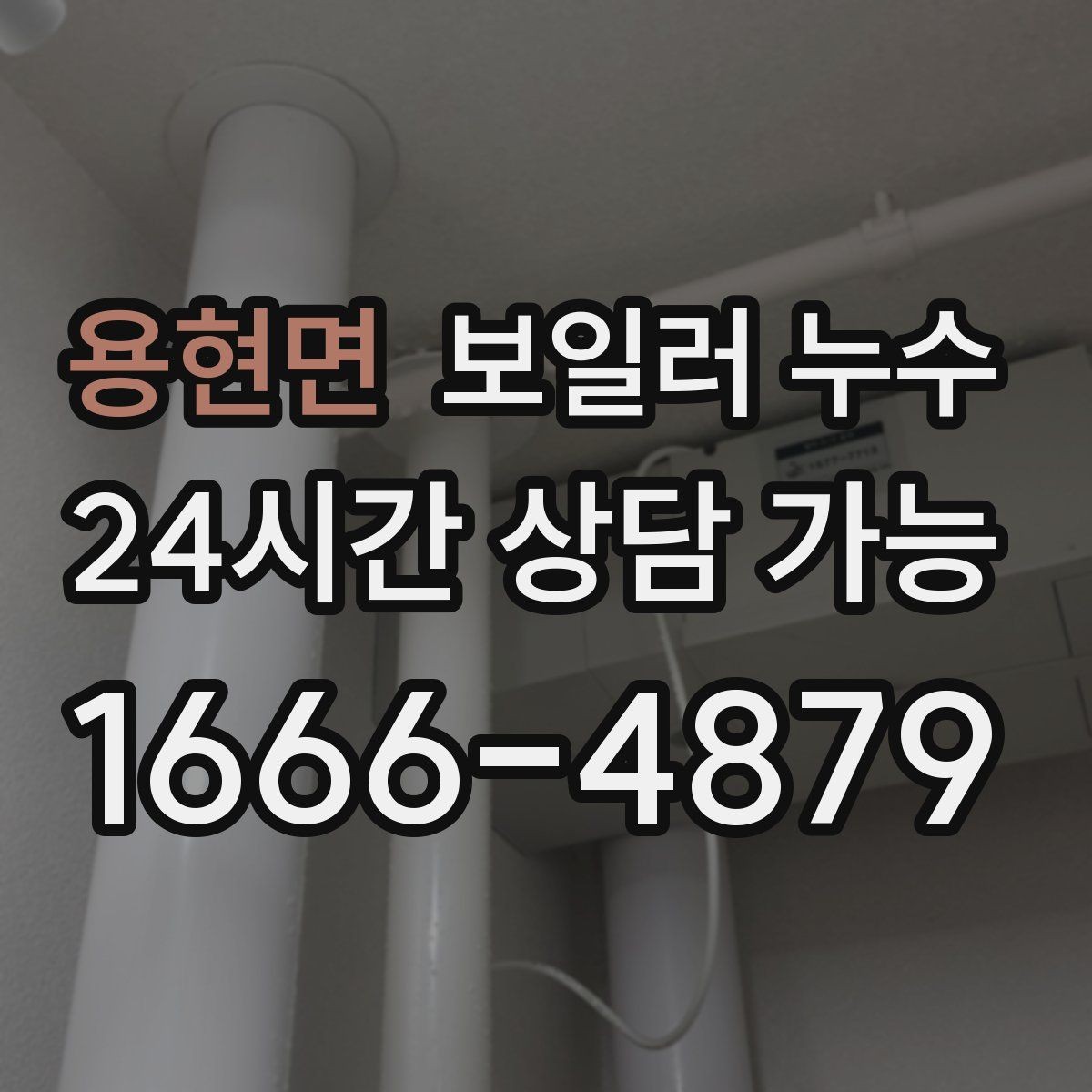 용현면 보일러 누수 보일러실 물기와 악취가 동시에 날 때