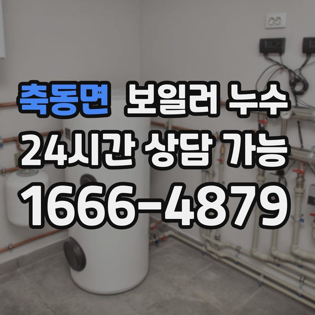축동면 보일러 누수 리모델링 후 바닥 젖음이 생겼을 때