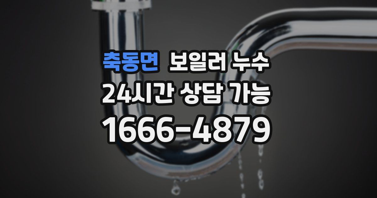 축동면 보일러 누수