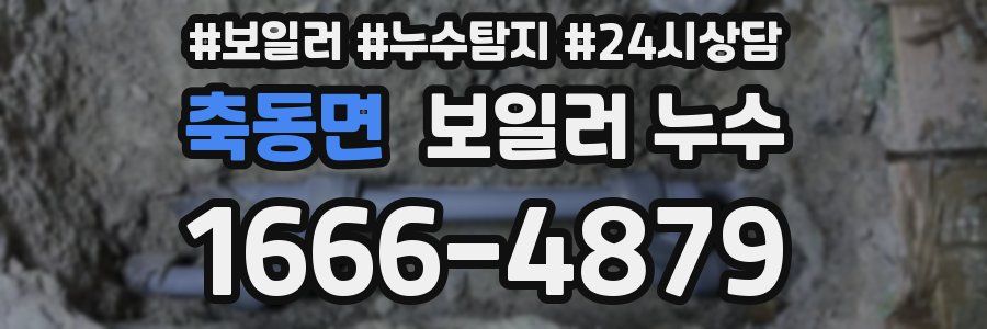 축동면 누수탐지