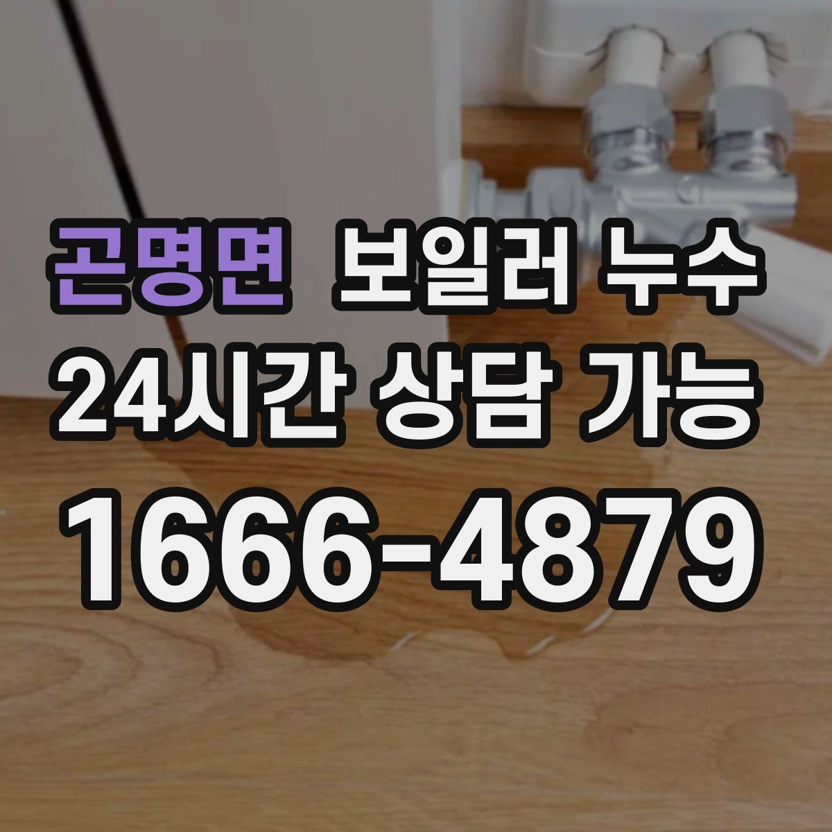 곤명면 보일러 누수 증상별로 달라지는 점검 접근법
