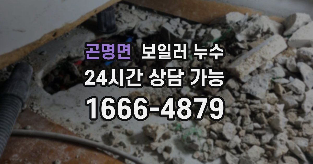 곤명면 보일러 누수