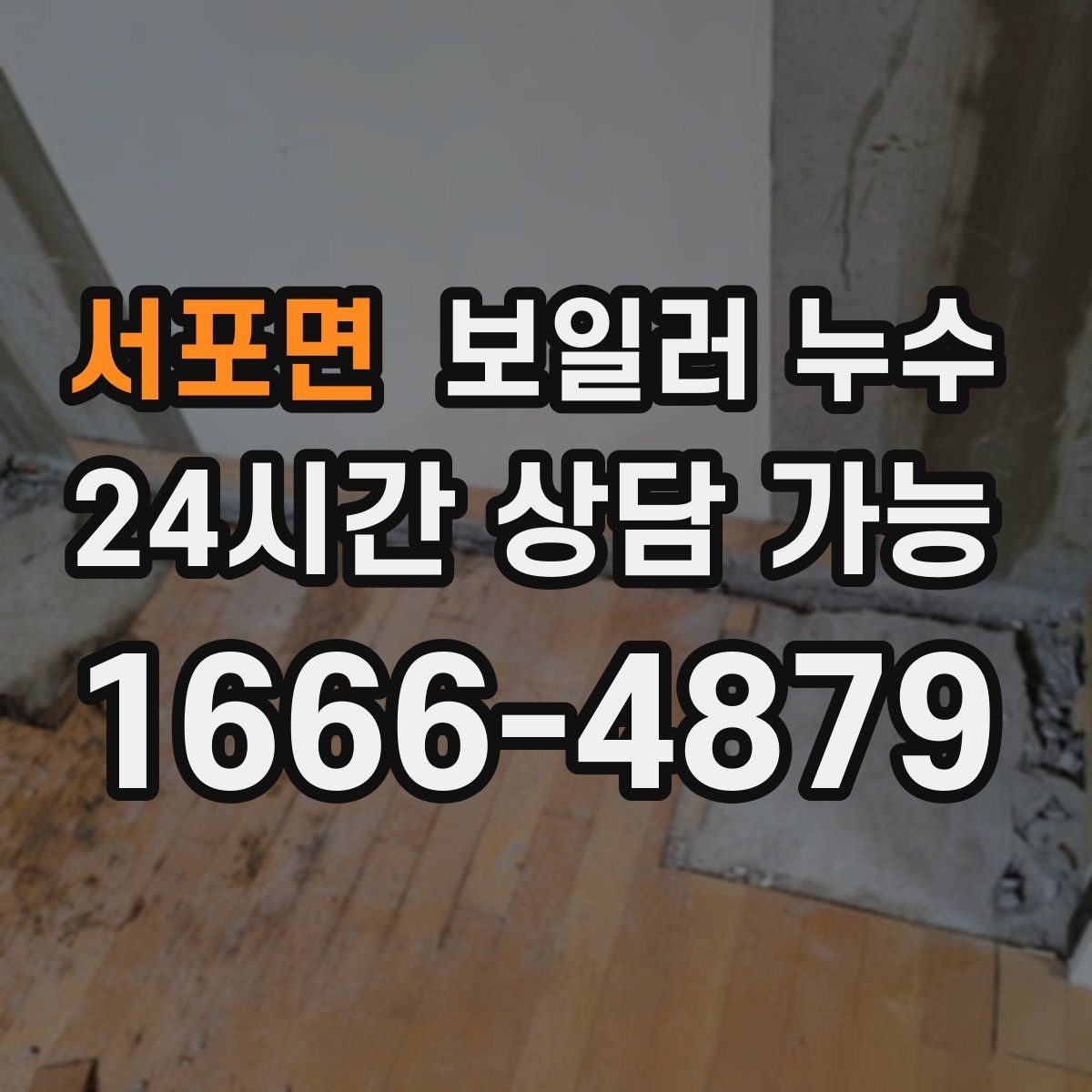 서포면 보일러 누수 물자국과 원인 위치가 다른 이유