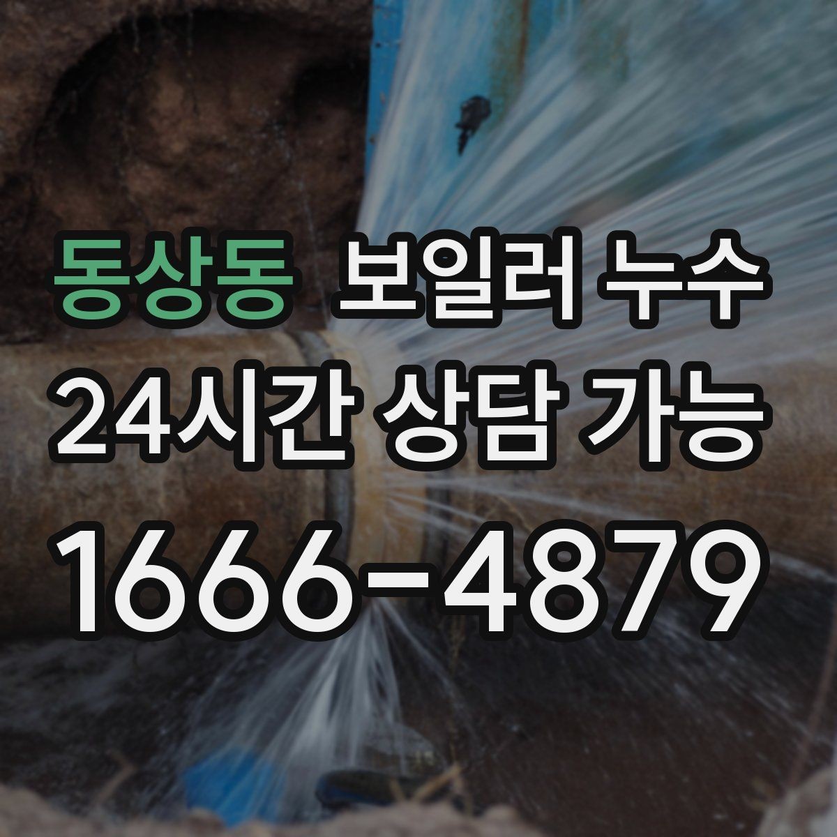 동상동 보일러 누수 냄새와 변색이 같이 나타날 때 우선순위