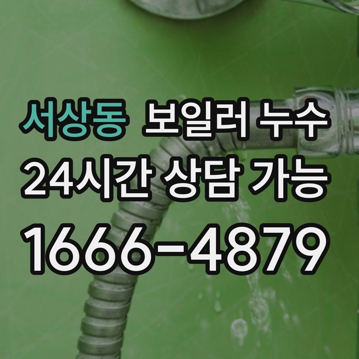 서상동 보일러 누수 아래층 피해 전 단계에서 끝내는 현실적 순서