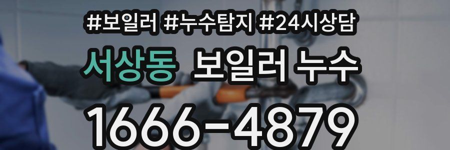 서상동 누수탐지