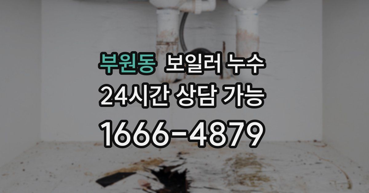 부원동 보일러 누수