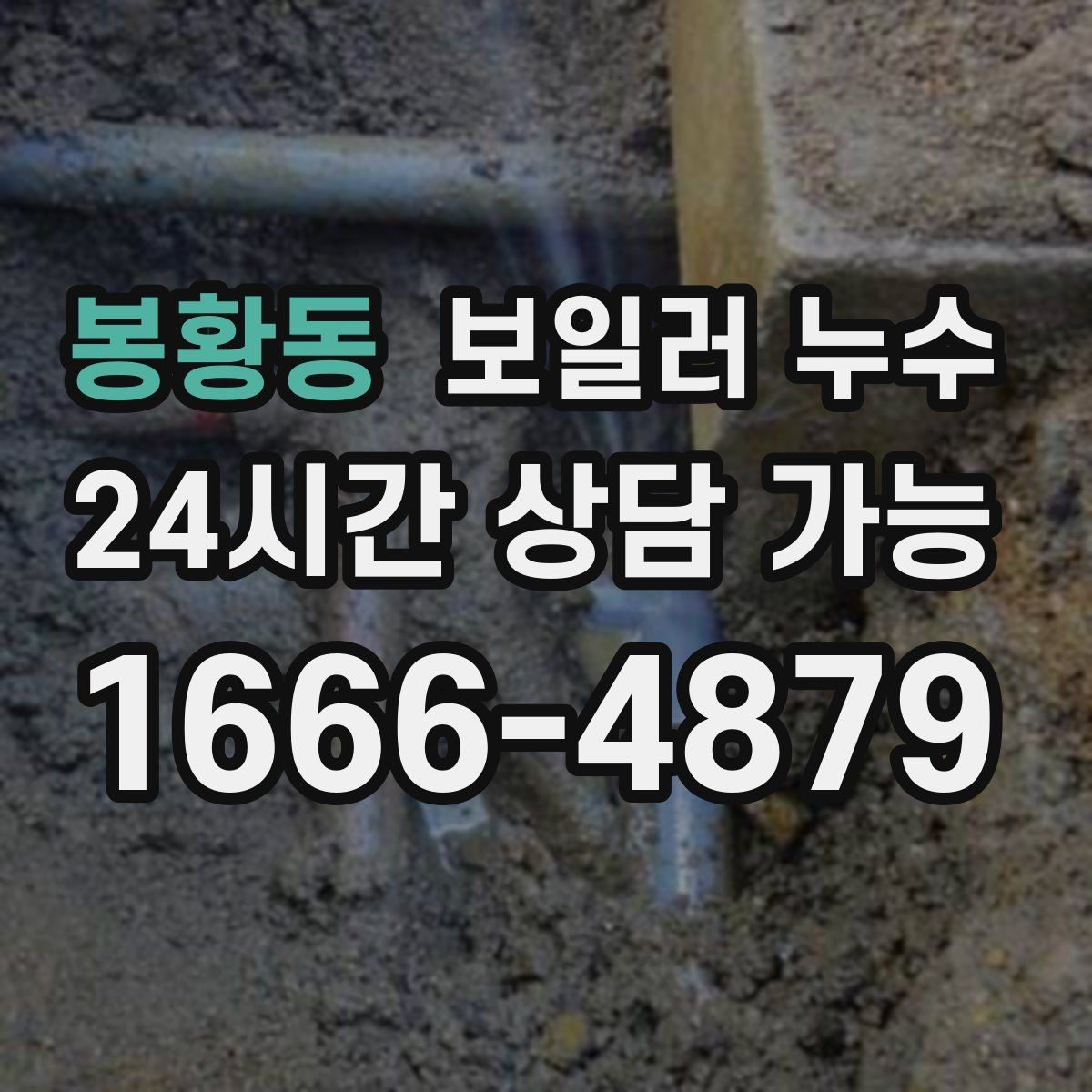 봉황동 보일러 누수 젖음과 결로 구분이 필요한 이유