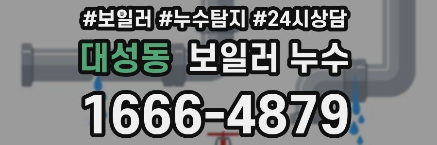 대성동 누수탐지