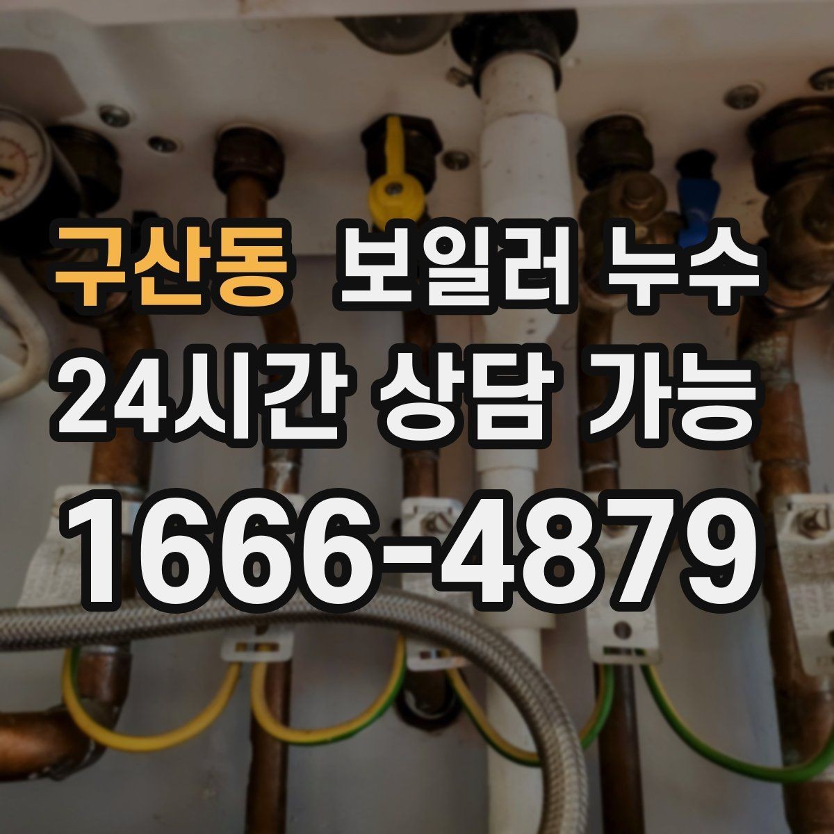 구산동 보일러 누수 난방이 약해졌다면 점검이 필요한 이유
