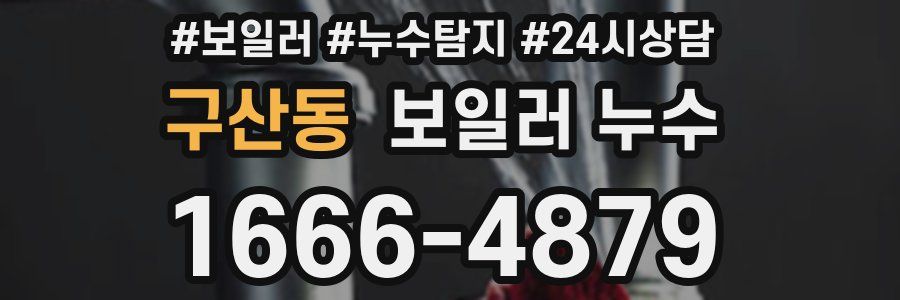 구산동 누수탐지