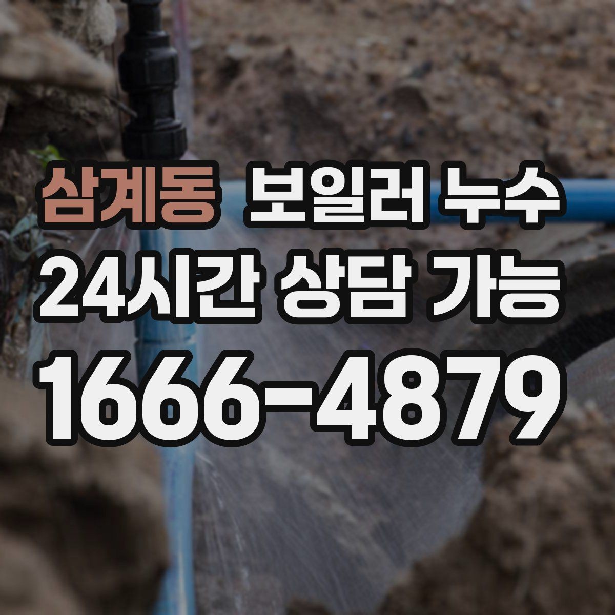 삼계동 보일러 누수 바닥 가운데만 젖는 경우 점검 포인트