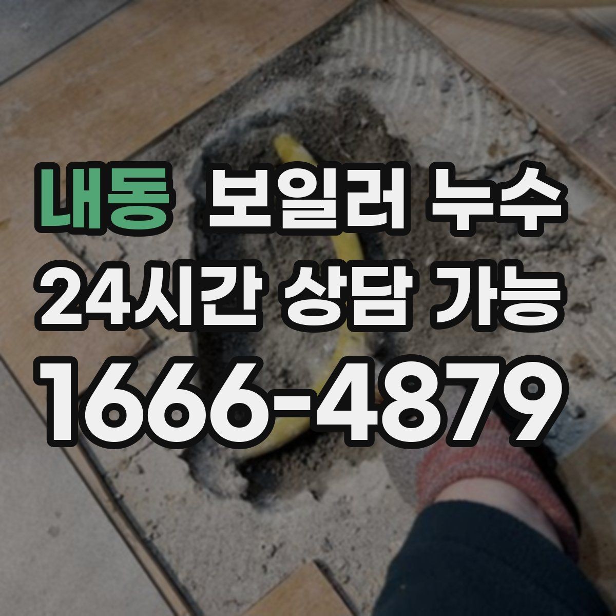 내동 보일러 누수 급하게 닦기보다 먼저 해야 할 확인