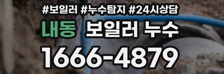 내동 누수탐지