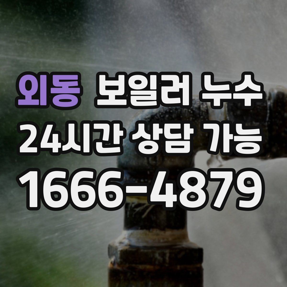 외동 보일러 누수 재발 방지를 위해 확인할 체크리스트