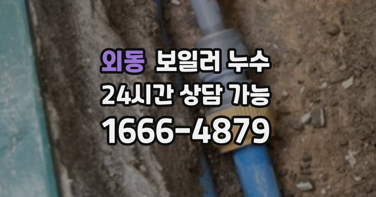 외동 보일러 누수