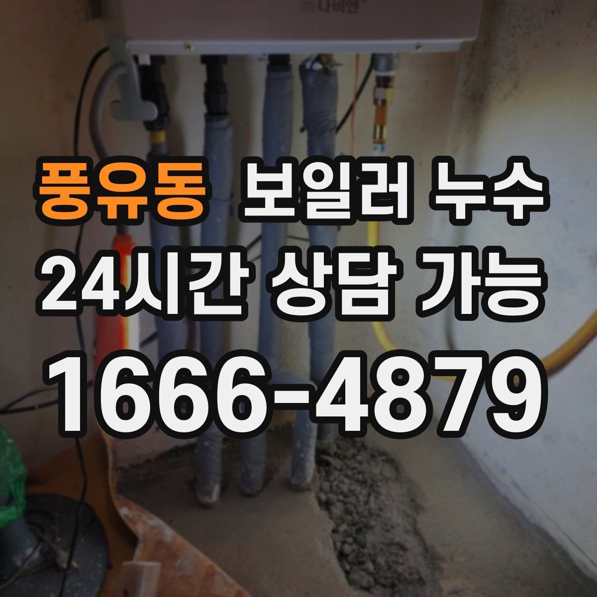 풍유동 보일러 누수 도배를 다시 하기 전에 점검이 필요한 이유