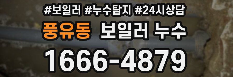 풍유동 누수탐지