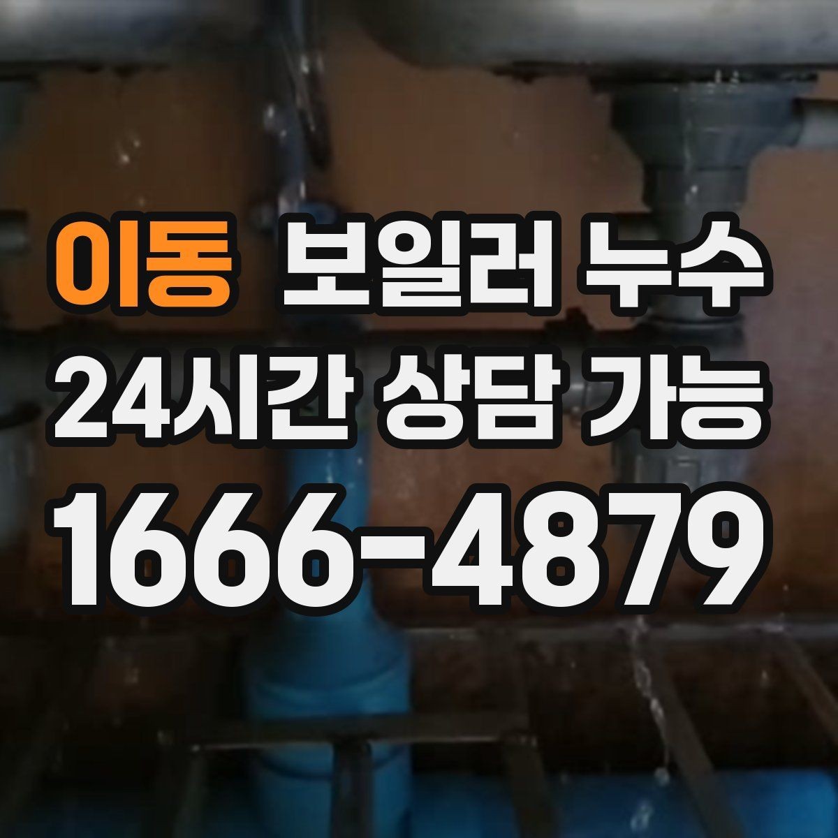 이동 보일러 누수 리모델링 후 젖음이 생겼을 때 대처