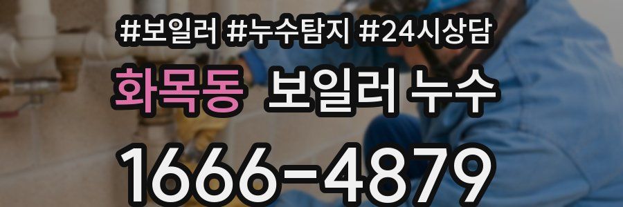 화목동 누수탐지