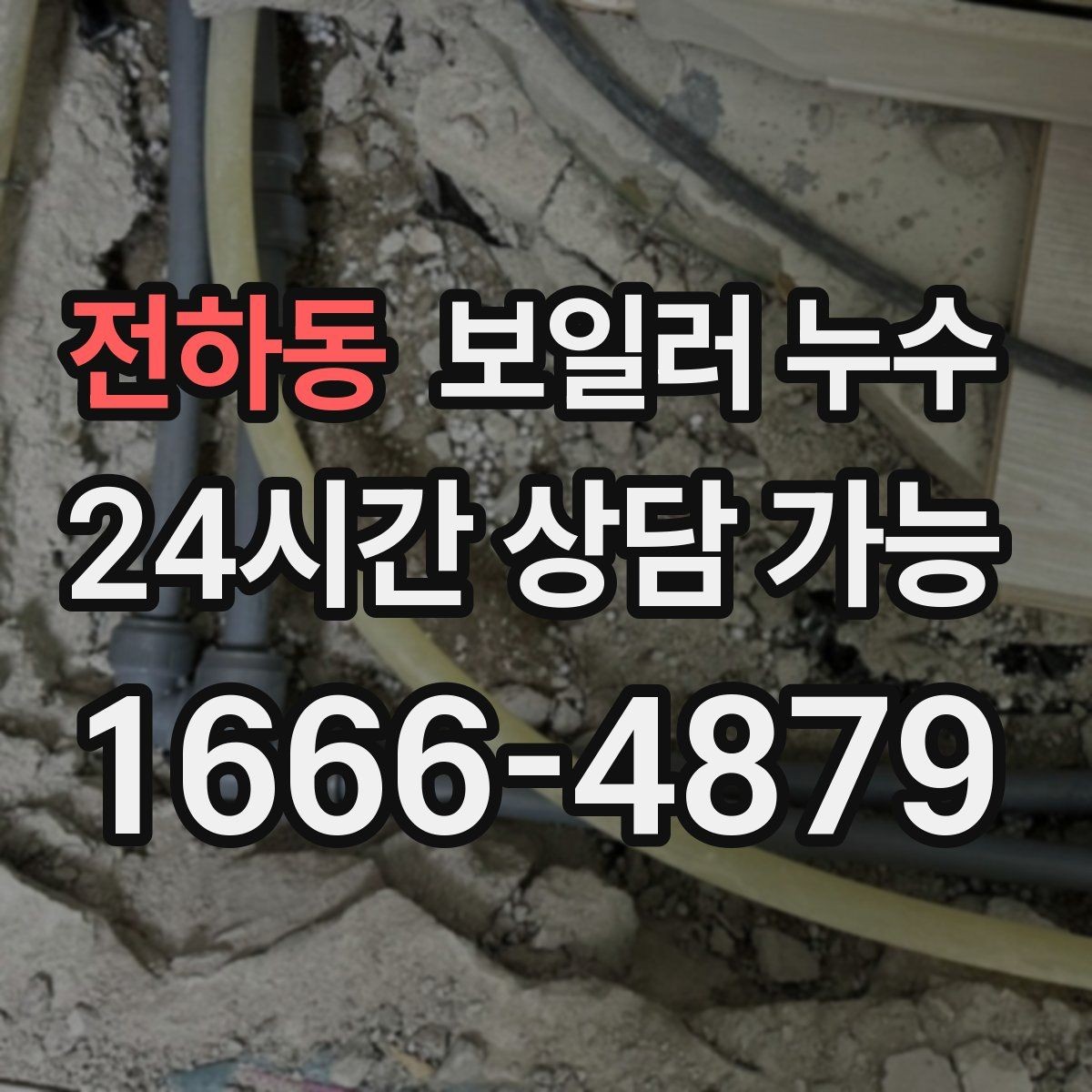 전하동 보일러 누수 문턱 쪽만 젖는 경우 점검 포인트