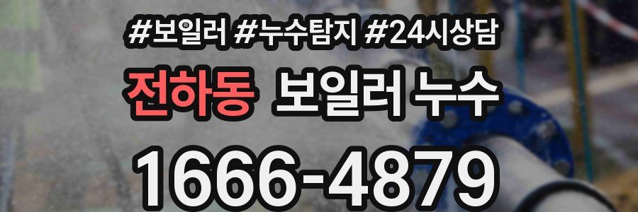 전하동 누수탐지