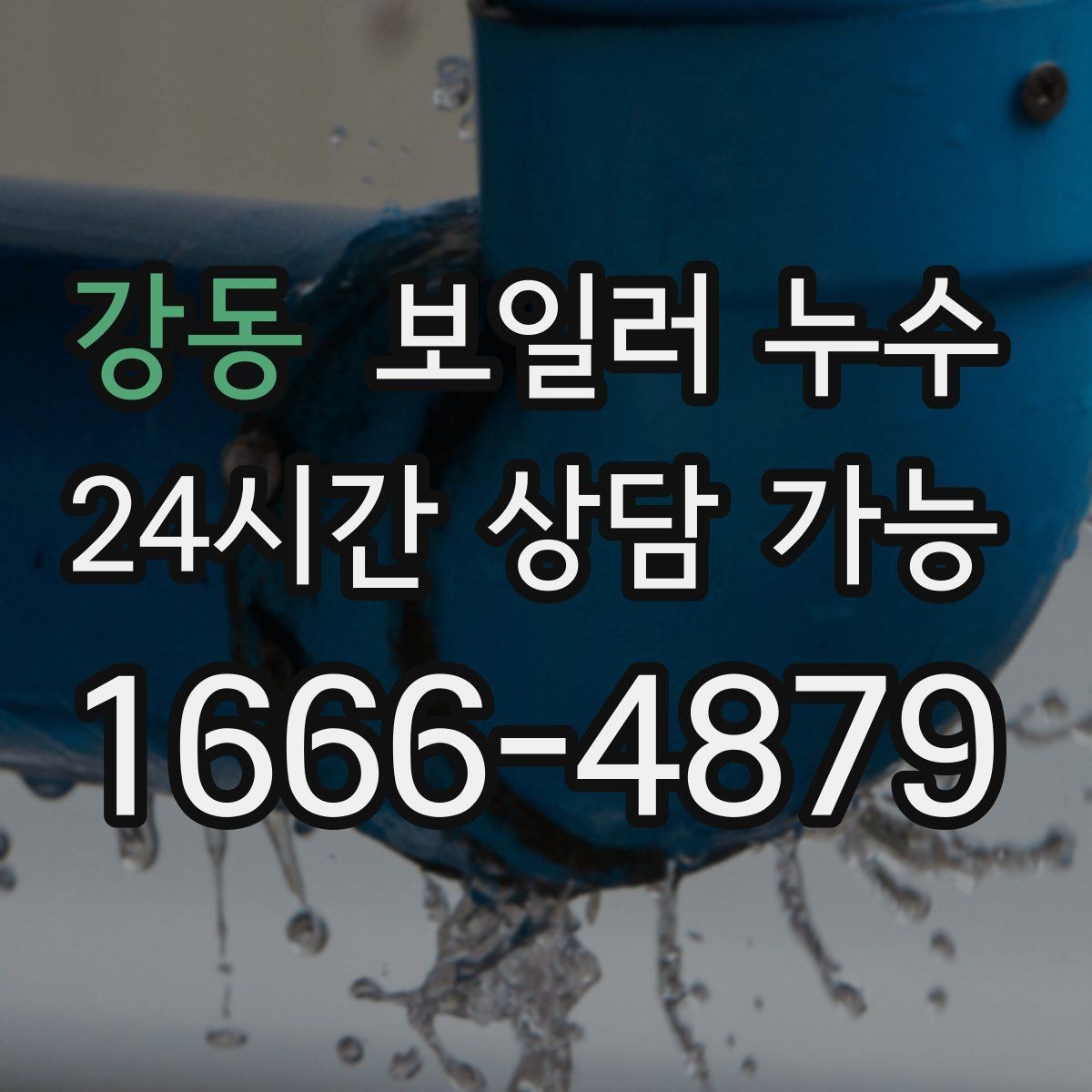 강동 보일러 누수 점검 후 재발 방지로 이어지는 관리 팁