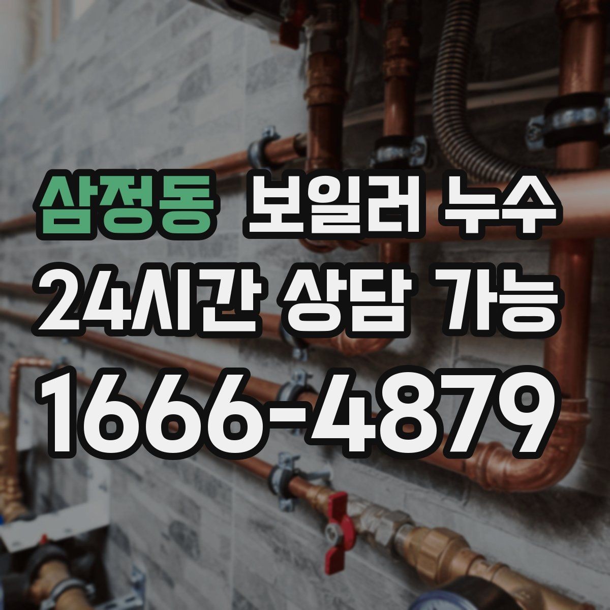 삼정동 보일러 누수 마감만 손보면 안 되는 케이스