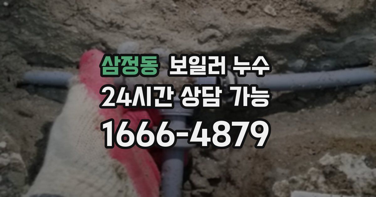 삼정동 보일러 누수