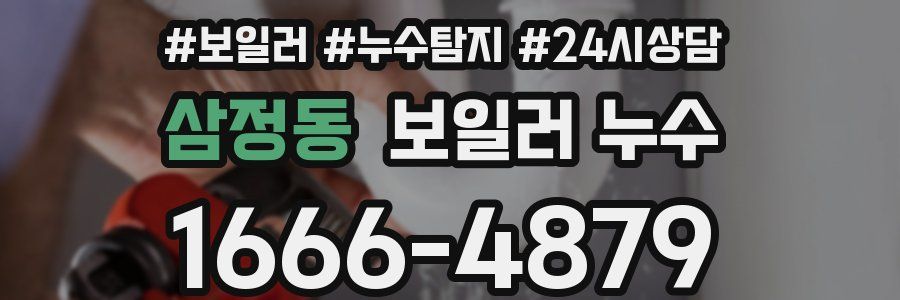 삼정동 누수탐지