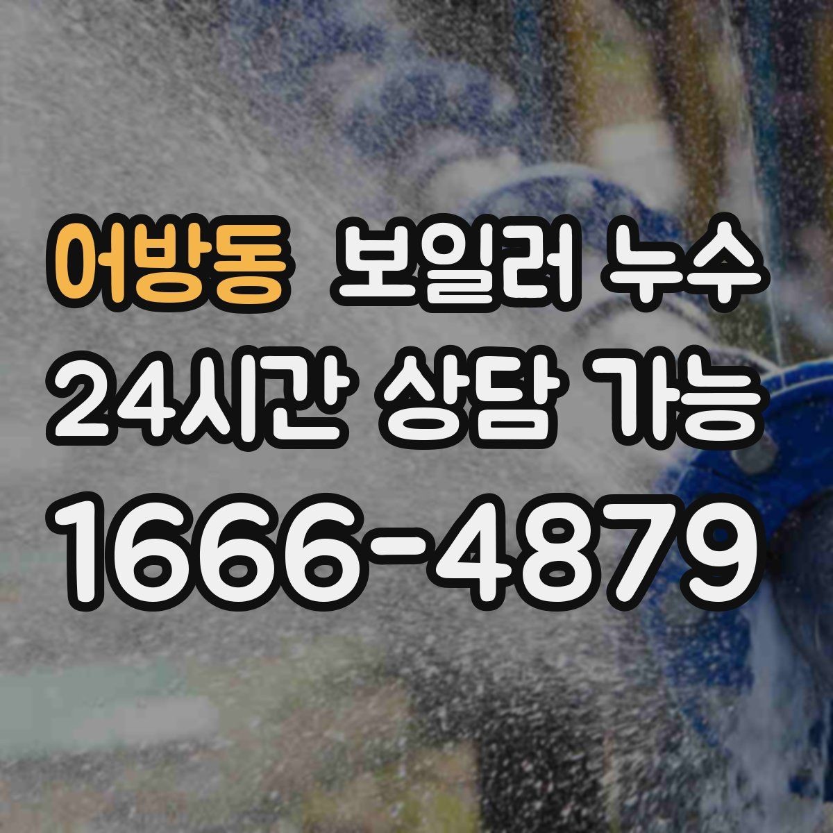 어방동 보일러 누수 걸레받이 쪽만 젖는 경우 점검 포인트