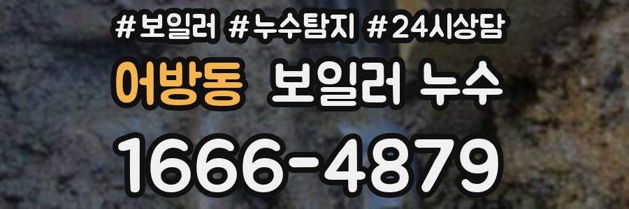 어방동 누수탐지