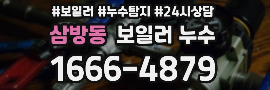 삼방동 누수탐지