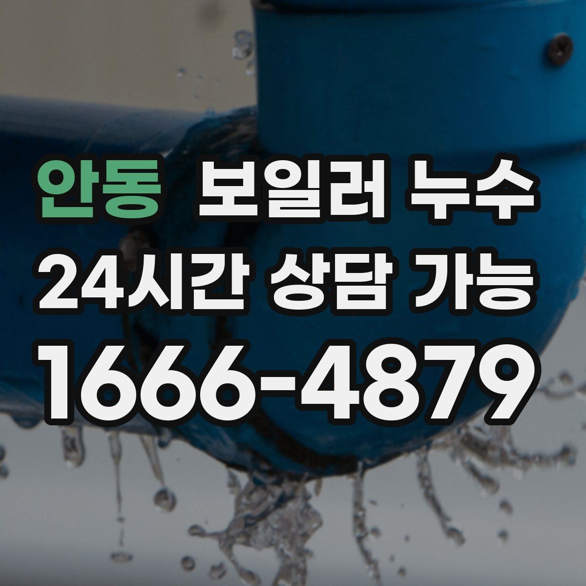 안동 보일러 누수 빠르게 확인하고 피해를 줄이는 현실적인 순서