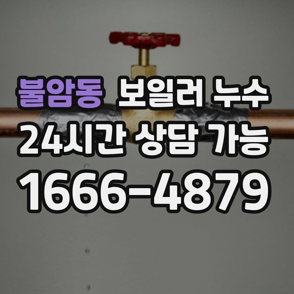 불암동 보일러 누수 원인 확인 없이 수리하면 재발하는 이유