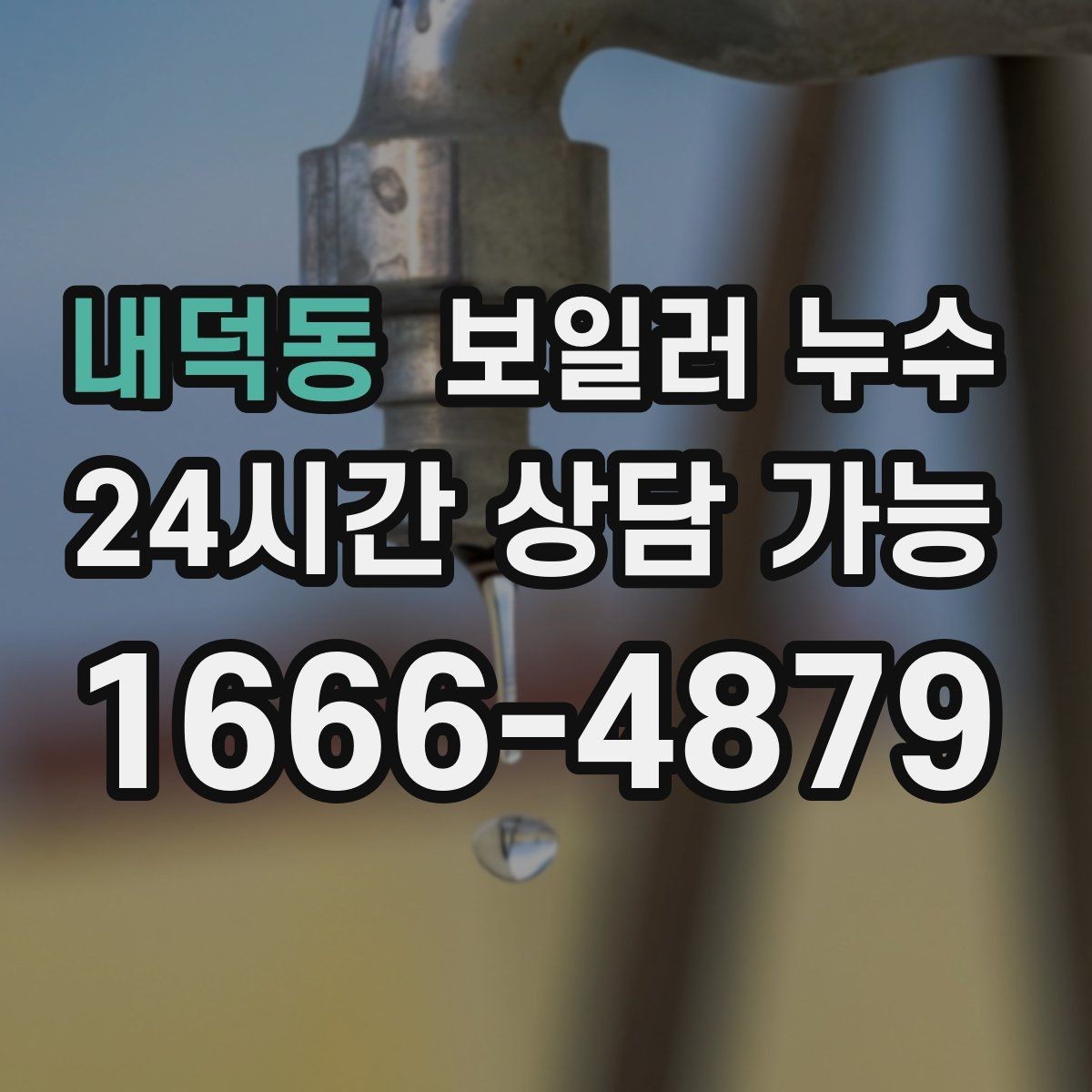 내덕동 보일러 누수 환절기 결로로 오해하기 쉬운 신호