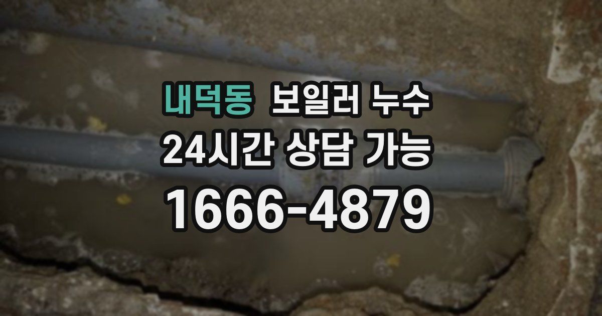 내덕동 보일러 누수