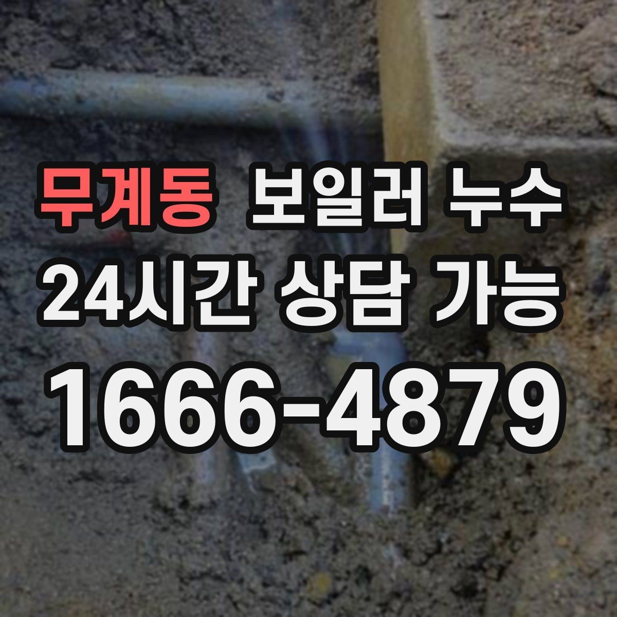 무계동 보일러 누수 거실보다 방이 더 눅눅할 때 원인