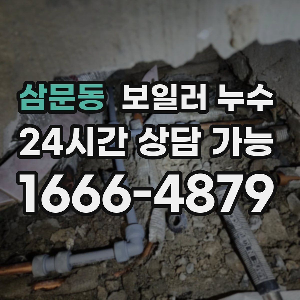삼문동 보일러 누수 급하게 닦기보다 먼저 해야 할 확인