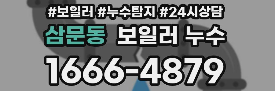 삼문동 누수탐지